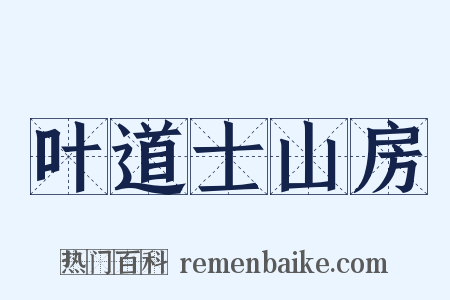 叶道士山房是什么意思的图片